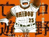 糸井重里も大ファン…プロ野球テーマの人気ブログが書籍化 画像