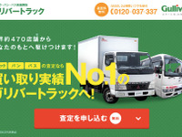 ガリバー、トラック・バン・バス専用の買取サイトを開設 画像