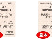 つくばエクスプレス、今夏もフリー切符発売…7月18日から 画像