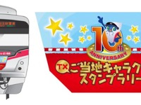 つくばエクスプレス、ご当地キャラのスタンプラリー…ラッピング列車も運行 画像