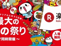 楽天、お買い物イベント『楽フェス』開催…セールあり、300店が参加 画像