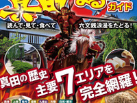 いざ出陣！真田家の歴史を学び楽しもう…真田まるっとガイド 画像