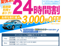 オリックスカーシェア、長時間利用がオトクな「24時間割」…7月18日から 画像
