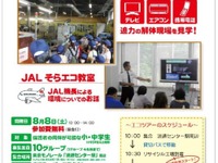 【夏休み】JALとビックカメラが体験イベント…リサイクル工場見学と「そらエコ教室」 画像