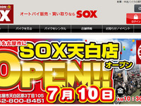 バイカーズステーションSOX、愛知初出店…7月10日 天白店オープン 画像