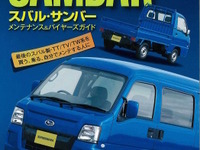 最後のスバル内製サンバー“6代目だけ”に特化した「メンテナンス&バイヤーズガイド」 画像