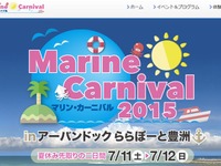 「マリンカーニバル2015 in アーバンドックららぽーと豊洲」を開催…7月11・12日 画像