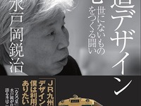 水戸岡さん「鉄道デザインの心」発売記念のトークショー…7月28日 画像