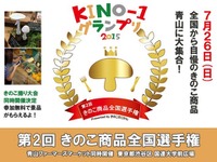 おいしいきのこ料理を競う『KINO－1グランプリ』第2回が開催 画像