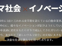 ガリバー、新規事業を一般公募…有望プランには最大2億円を投資 画像