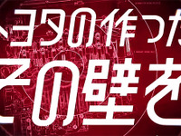 トヨタが社内外の“ガス”に点火し始めた!?　「クルマを退屈にしたのは…」 画像