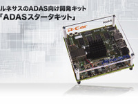 ルネサス、R-Car最小サイズのADAS向け開発キットを発売 画像