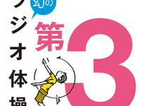 幻の『ラジオ体操第3』…わずか1年半だけ放送された音源が復刻 画像