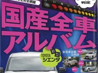 国産全196車種のお買い得レベルを判定…ザ・マイカー 2015年9月号 画像