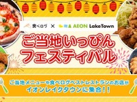 『食べログ』ベスト料理が埼玉『イオンレイクタウン』で食べられる 画像