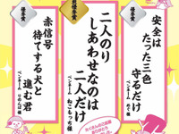 「二人のり しあわせなのは 二人だけ」交通安全川柳コンテスト、最優秀賞決定 画像