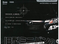 旧型ミニバンは今が買い時?…カーセンサー 2015年9月号 画像
