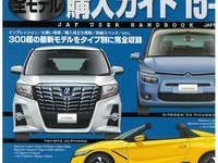 300超の最新モデルをタイプ別に完全収録…最新国産＆輸入車 全モデル 購入ガイド 画像