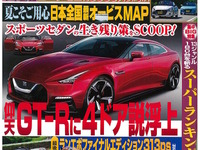 日産 GT-R 次期型は4ドアに!?…ベストカー2015年8月26日号 画像
