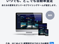 ガリバー、ネットでクルマの査定と売却が完結する新サービスを開始 画像
