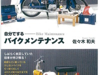 わかりやすさで人気の一冊が“普及版”として新たに刊行…自分でするバイクメンテナンス 画像