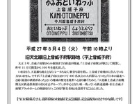 北海道の旧天北線上音威子府駅で駅名板の除幕式…8月4日 画像