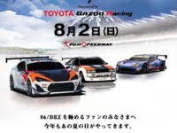 8月2日、富士スピードウェイに 86&BRZ が集結…イベント盛りだくさん 画像