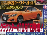 クラウンにターボ復活！ 12年ぶり…ベストカー2015年9月10日号 画像