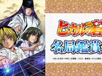 『ヒカルの碁』劇中の思い出深い5対局を現役棋士がニコ生で解説 画像