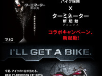 アクサとターミネーターがコラボ、ハーレーが当たるキャンペーン開催中 画像