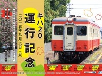 水島臨海鉄道、9月のキハ205臨時運行で記念イベント…イベント用ポスターも販売 画像