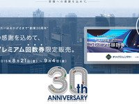 オリックスレンタカー、30周年記念回数券を限定販売…フィット など24時間で5000円 画像
