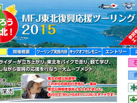 走ろう東北！ MFJ東北復興応援ツーリング2015…参加ライダー募集開始 画像