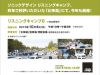 ソニックデザイン、自由参加型ミーティングイベントを長野県 女神湖で開催…10月4日 画像