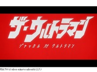 36年ぶりアニメになったウルトラマン最新ショートムービー先行上映 画像