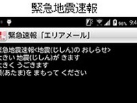 ドコモ「緊急速報エリアメール」が、誰でも読みやすい日本語に 画像