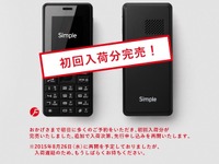 FMラジオ内蔵で5980円…SIMフリーガラケーが即日完売 画像