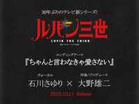 石川さゆり歌う新「ルパン三世」エンディング曲…作詞はつんく♂ 画像