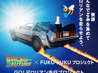 リサイクル燃料でデロリアンを走らせる、BTTF誕生30年記念プロジェクト 画像