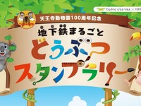 大阪市地下鉄で「動物」スタンプラリー…11月1日まで 画像