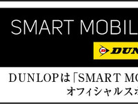 【東京モーターショー15】ダンロップ、SMART MOBILITY CITY の公式スポンサーに 画像