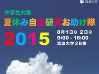 筑波大学、中学生の夏休み自由研究の“お助け”イベント 画像