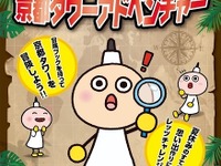 夏休み、京都タワーでアドベンチャー…4つの謎解きにチャレンジ 画像