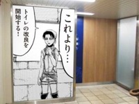 JR西日本と「進撃の巨人」がコラボ…リヴァイがトイレ改良班のリーダーに 画像