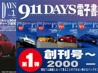 ポルシェ専門誌「911DAYS」、電子書籍で創刊号~第7号 復刻 画像