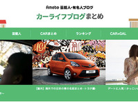 ガリバー×アメブロ、芸能人&有名人カーライフブログまとめサイトを開始 画像