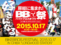 バイクブロスまつり、10月17日 房総半島で開催…試乗会やパーツ用品販売など 画像