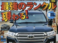 最強のランクル、登場！…レッツゴー4WD 2015年10月号 画像