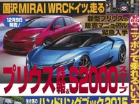 プリウス 新型、日本仕様はこうなる…ベストカー2015年10月10日号 画像