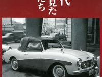 60年代街角で見たクルマたち～日本車・珍車編～　浅井貞彦写真集 画像